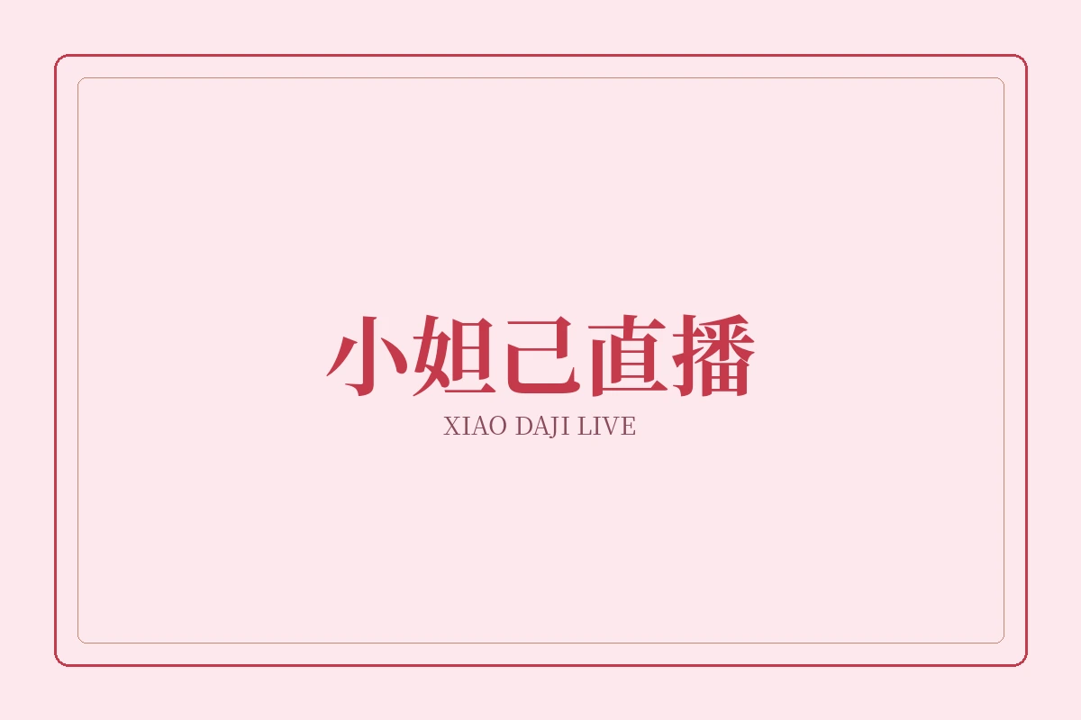 小妲己直播品牌视觉